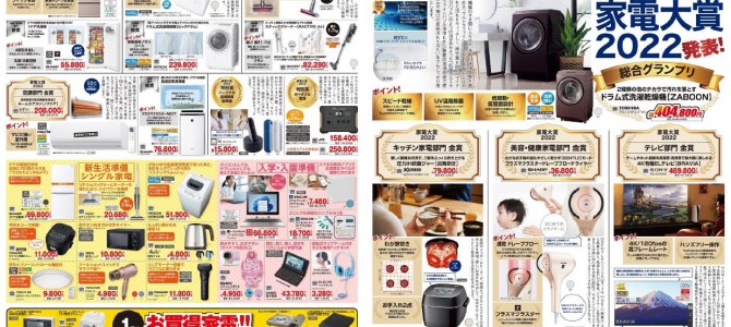 家電販売「いいもの特急便１月号」チラシを掲載しました。