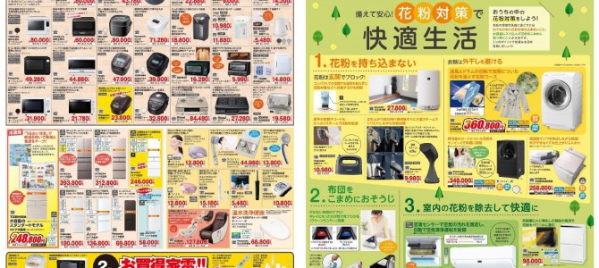 家電販売「いいもの特急便２月号」チラシを掲載しました。