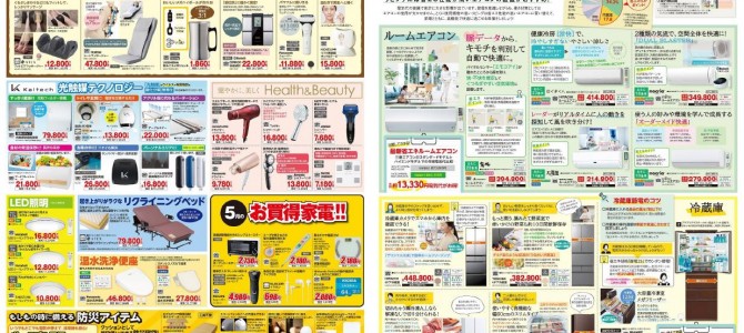 家電販売「いいもの特急便５月号」チラシを掲載しました。