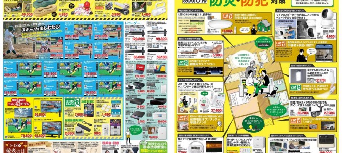 家電販売「いいもの特急便８月号」チラシを掲載しました。