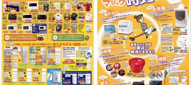 家電販売「いいもの特急便１０月号」チラシを掲載しました。