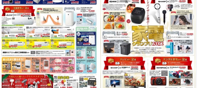 家電販売「いいもの特急便１２月号」チラシを掲載しました。