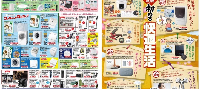 家電販売「いいもの特急便１月号」チラシを掲載しました。