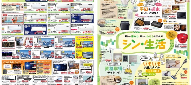 家電販売「いいもの特急便２月号」チラシを掲載しました。