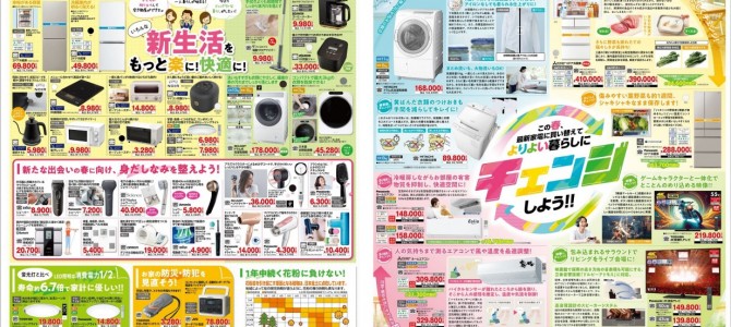 家電販売「いいもの特急便３月号」チラシを掲載しました。