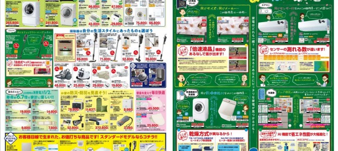 家電販売「いいもの特急便４月号」チラシを掲載しました。