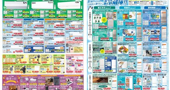家電販売「いいもの特急便８月号」チラシを掲載しました。