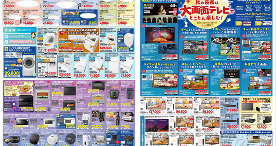 家電販売「いいもの特急便10月号」チラシを掲載しました。 家電販売「いいもの特急便10月号」チラシを掲載しました。