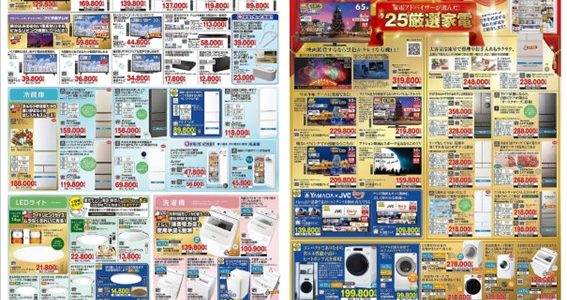 家電販売「いいもの特急便12月号」チラシを掲載しました。 家電販売「いいもの特急便12月号」チラシを掲載しました。