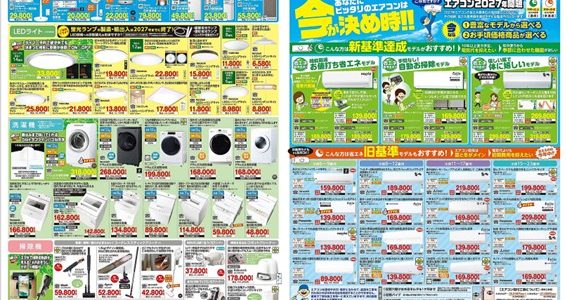 家電販売「いいもの特急便5月号」チラシを掲載しました。 家電販売「いいもの特急便5月号」チラシを掲載しました。