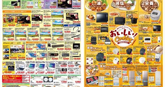 家電販売「いいもの特急便9月号」チラシを掲載しました。 家電販売「いいもの特急便9月号」チラシを掲載しました。