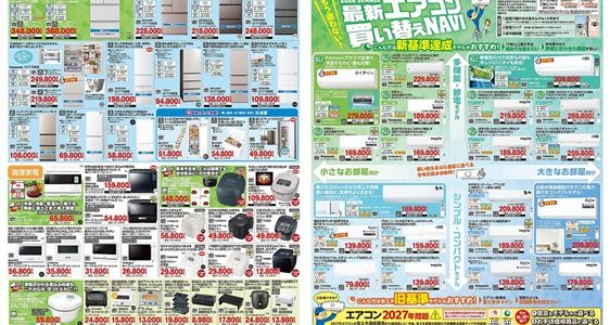 家電販売「いいもの特急便7月号」チラシを掲載しました。 家電販売「いいもの特急便7月号」チラシを掲載しました。