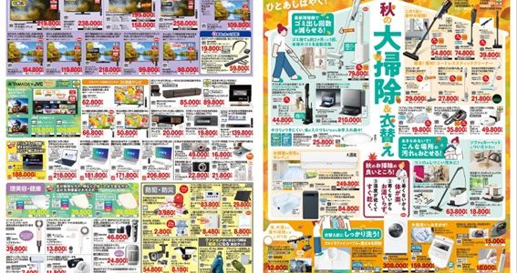 家電販売「いいもの特急便10月号」チラシを掲載しました。 家電販売「いいもの特急便10月号」チラシを掲載しました。